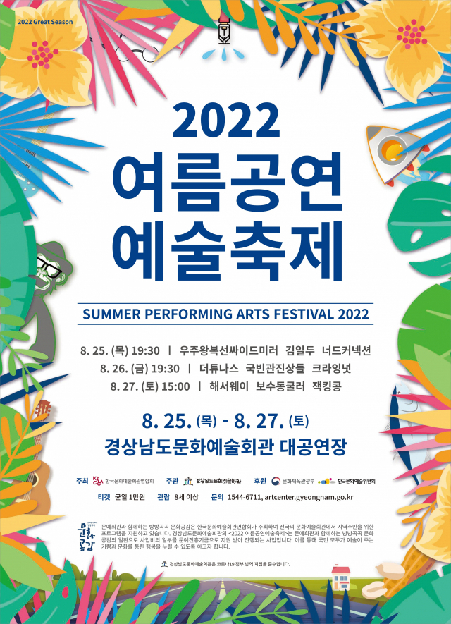경남문화예술회관 ‘2022 여름공연예술축제’.