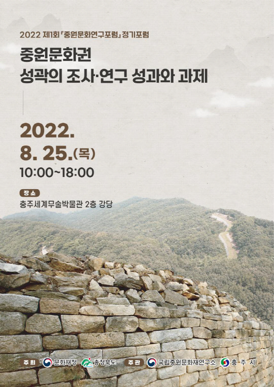 '중원문화권 성곽 조사·연구 성과와 과제' 학술포럼. 사진=문화재청 제공