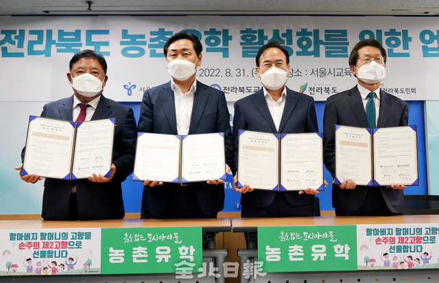 31일 서울시교육청에서 열린 전라북도 농촌유학 활성화를 위한 협약식에서 김관영 전북도지사와 서거석 전북교육감, 조희연 서울시교육감, 장기철 재경전북도민회 상임 부회장 등이 참석해 교육협치를 위한 협약식을 갖고 기념촬영을 하고 있다. 왼쪽부터 장기철 재경전북도민회 상임 부회장, 김관영 전북도지사, 서거석 전북교육감, 조희연 서울시교육감.사진=전북도 제공.