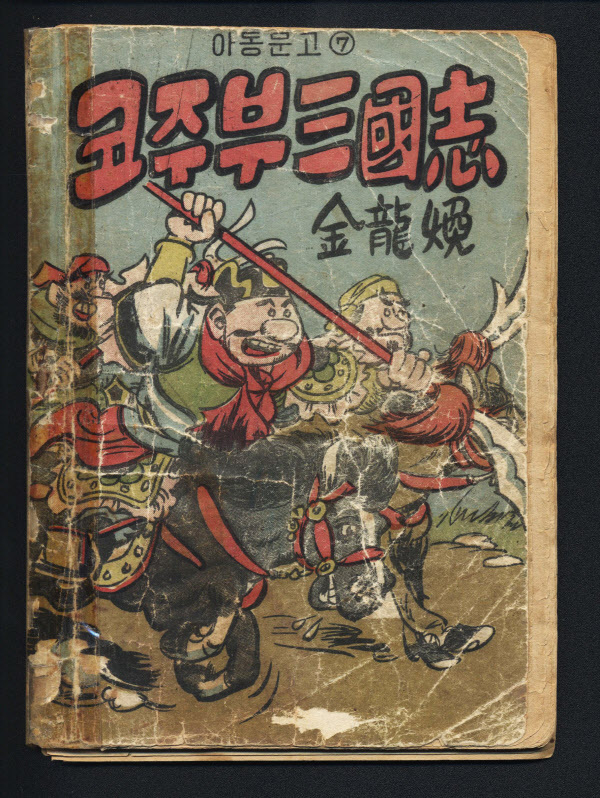/한국만화영상진흥원 제공