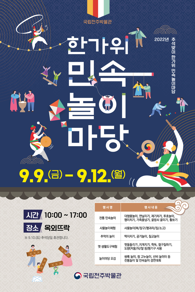 국립전주박물관 한가위 민속놀이 마당 포스터