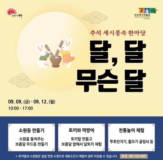 전주역사박물관 추석 세시풍속 한마당 포스터