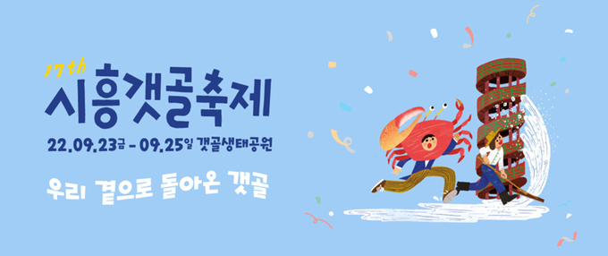 시흥갯골축제 홈페이지 캡처.