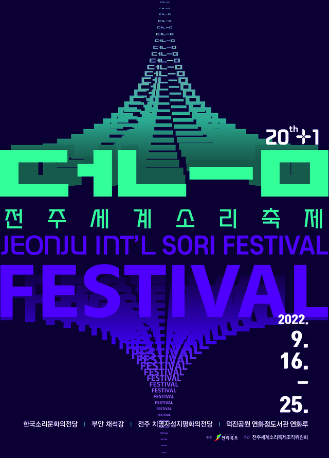 2022 전주세계소리축제 포스터