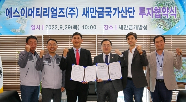새만금개발청과 에스이머티리얼즈가 29일 새만금 국가산단 투자협약을 맺고 기념촬영을 하고 있다./ 사진=새만금개발청 제공