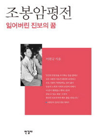조봉암 평전-잃어버린 진보의 꿈. 이원규 지음. 한길사 펴냄. 632쪽. 2013년 3월 1일 출간