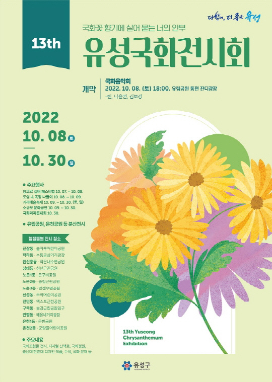 유성국화전시회 포스터. 사진-대전 유성구 제공