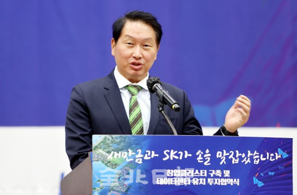 지난 2020년 11월 새만금 창업클러스터 구축 및 데이터센터 유치 투자협약식이 열린 가운데 최태원 SK그룹 회장이 인사말을 하고 있다./ 전북사진기자단