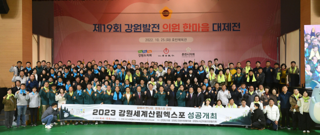 제19회 강원발전 의원 한마음 대제전 체육행사가 25일 춘천 호반체육관에서 성대히 열렸다. 권혁열 강원도의장, 박진오 강원일보사장, 정광열 도경제부지사, 육동한 춘천시장, 신영재 홍천군수, 박상수 삼척시장, 김일용 강원도 시·군의장협의회장을 비롯한 18개 시·군의회 의원들이 '2023 강원세계산림엑스포 성공개최'를 응원하며 기념촬영을 하고 있다. 박승선기자