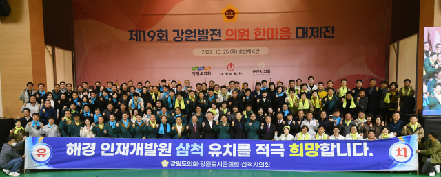 제19회 강원발전 의원 한마음 대제전 체육행사가 25일 춘천 호반체육관에서 성대히 열렸다. 권혁열 강원도의장, 박진오 강원일보사장, 정광열 도경제부지사, 육동한 춘천시장, 신영재 홍천군수, 박상수 삼척시장, 김일용 강원도 시·군의장협의회장을 비롯한 18개 시·군의회 의원들이 '해경 인재개발원 삼척유치'를 희망하며 화이팅을 외치고 있다. 박승선기자