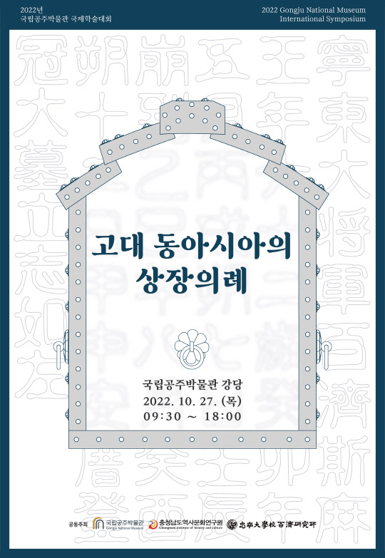 국립공주박물관은 올해 국제학술대회 '고대 동아시아의 상장의례'를 오는 27일 국립공주박물관 강당에서 개최한다. 사진=국립공주박물관 제공