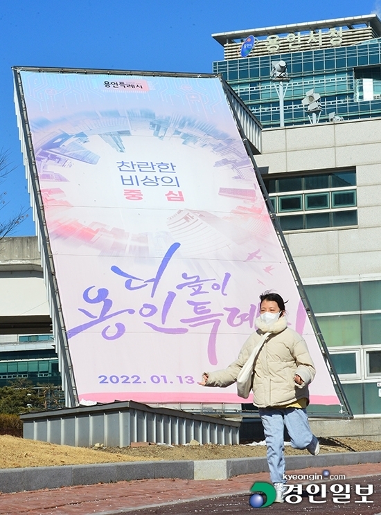 사진은 용인시청에 내걸린 특례시 출범 축하 현수막. /경인일보DB