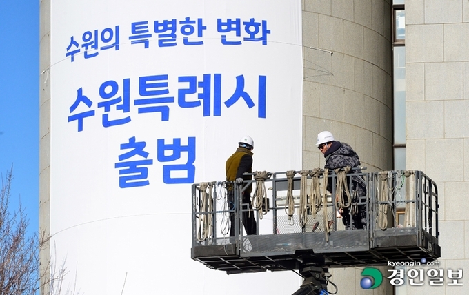 지방자치제가 부활한 지 햇수로 31년이 됐지만, 여전히 지방자치를 신뢰하지 못한다는 얘기가 사람들의 입에서 오르내리는 게 사실이다. 지방정부와 지방의회의 고유 업무 외 정책 실패나 정쟁에 따른 파행으로 인해 피로감이 쌓이면, 지방자치 무용론은 재차 고개를 든다. 사진은 수원시청에 내걸린 특례시 출범 축하 현수막. /경인일보DB