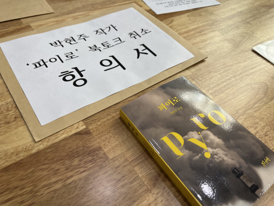 대전작가회의와 대전민예총, (사)희망의책 대전본부, 박현주 작가 등 대전지역 문화예술계는 8일 대전시를 방문해 항의서를 전달하며 사과와 해명을 요구했다. 김소현 기자