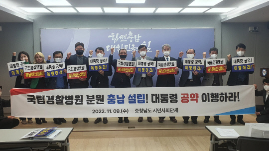 9일 충남 시민사회단체가 경찰청을 상대로 윤석열 대통령의 '국립경찰병원 분원 충남 아산 설립' 공약 조속 이행을 촉구했다. 사진=충남도 제공