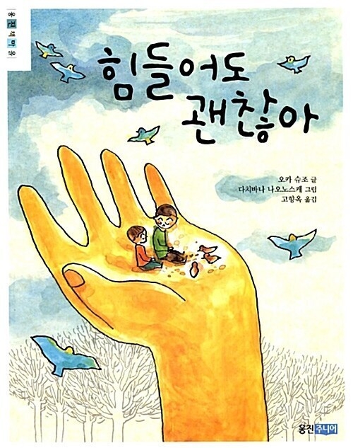오카 슈조, 힘들어도 괜찮아 표지