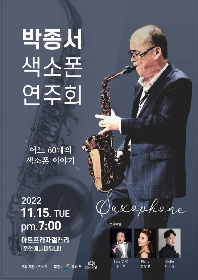 ◇박종서 색소폰 연주회가 15일 오후 7시 춘천 아트프라자갤러리에서 열린다. 포스터.