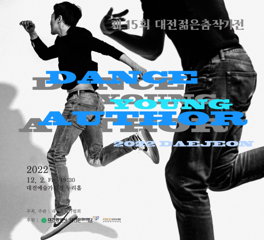 대전춤작가협회는 내달 2일 오후 7시30분 대전예술가의집에서 '제15회 대전젊은춤작가전' 공연을 연다. 사진=대전춤작가협회 제공