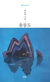 울릉도(박언휘 지음/ 황금알 펴냄)