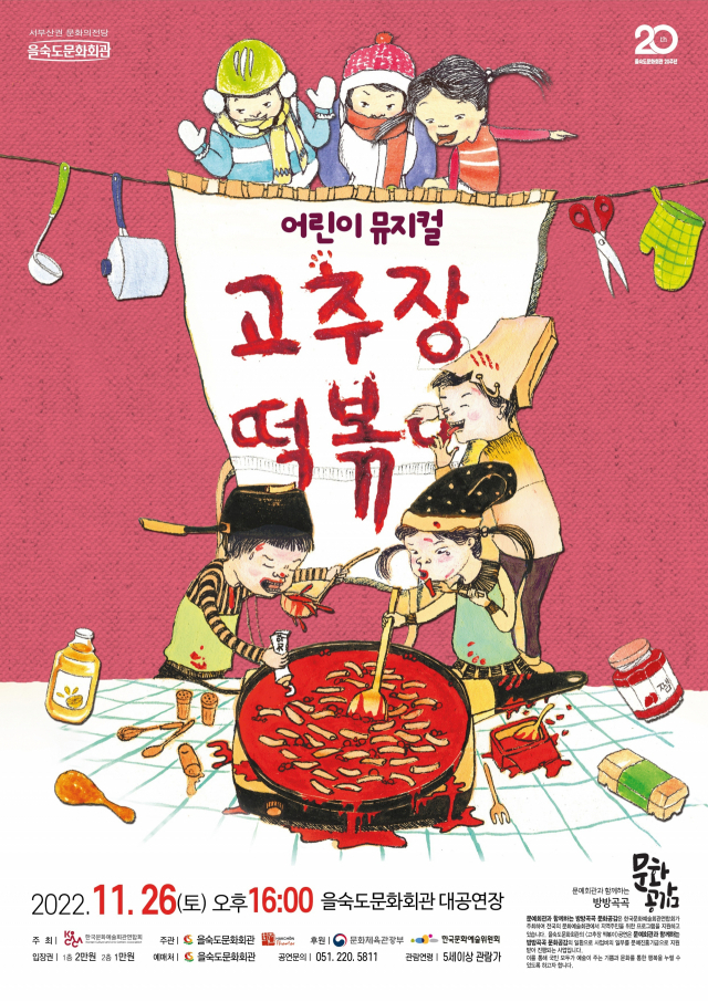 어린이 뮤지컬 '고추장 떡볶이'. 을숙도문화회관 제공