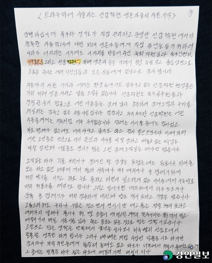 아홉 살 나이에 선감학원에 끌려가 10여 년간 강제노역·폭행 등에 시달리다 탈출한 고(故)이대준 씨는 선감학원의 진실을 알리기 위해 반평생을 바쳤다. 선감학원 아동피해대책협의회 부회장을 맡으며 가족의 생계까지 책임졌던 그는 지난 2020년 1월 사망했다. 사진은 대준 씨가 생전 자필로 남긴 선감학원의 참상을 고발하는 글.2022.11.22 /이지훈기자 jhlee@kyeongin.com