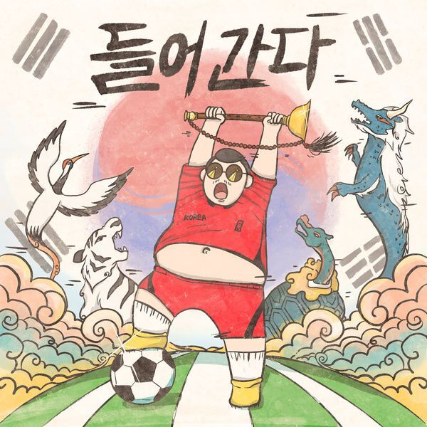 가수 싸이버거의 월드컵 응원가 '들어간다(Goal in)' 음원 표지. 쇼단 제공