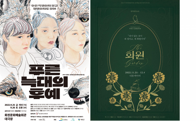 ◇보호받지 못하고 있는 아동과 청소년의 성장에 대해 생각해볼 수 있는 연극이 연이어 무대에 오른다. 왼쪽부터 화천 문화공감 이랑의 '푸른 늑대의 후예' 포스터, 속초 출신 이다빈 연출가가 연출한 창작집단LAS의 '화원'포스터.