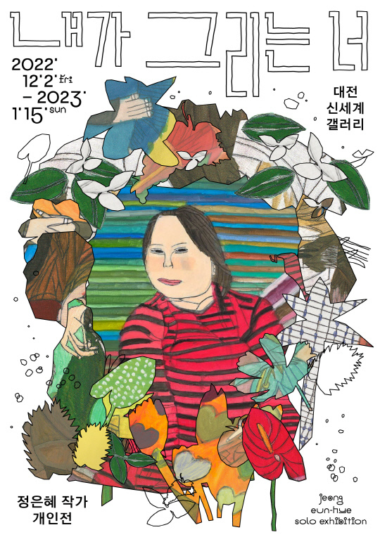 정은혜 개인전 '내가 그리는 너' 포스터. 사진=대전신세계 제공