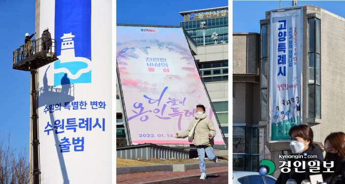 경기도 기초단체 중 일부가 내년부터 한해 예산 3조원이 넘는 '슈퍼 예산' 시대를 열게 될 것으로 보인다. 특례시뿐 아니라 인구 100만명을 목적에 둔 지자체들이 내년 본예산을 역대 최대 규모로 편성한 데 따른 것이다. 사진은 특례시 출범한 3개 시청에 걸린 현수막. /경인일보DB