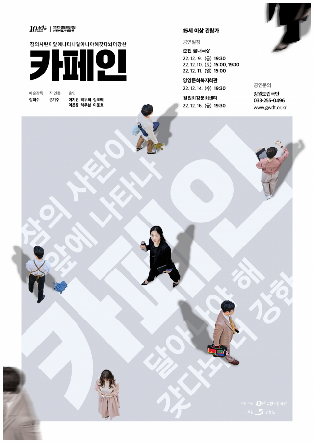 ◇강원도립극단 2022년 신진연출가 발굴전 연극 '잠의 사탄이 앞에 나타나 달아나야 해 갖다놔 더 강한 카페인' 포스터.