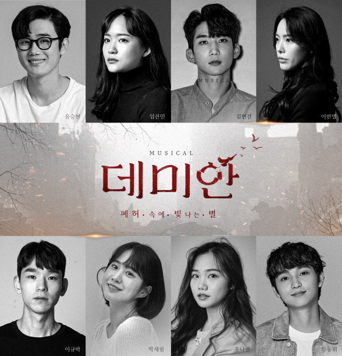 뮤지컬 '데미안' 캐스팅 사진 /낭만바리게이트 제공