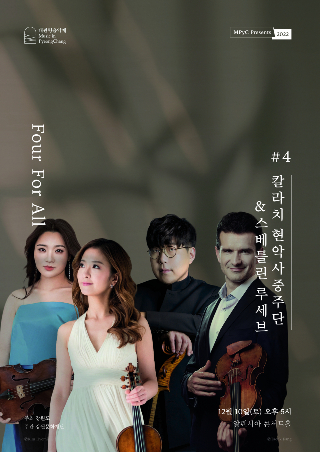◇대관령음악제가 10일 오후 5시 평창 알펜시아 콘서트홀에서 올해 마지막 연중기획시리즈 ‘칼라치 현악사중주단& 스베틀린 루세브' 공연을 선보인다. 포스터.