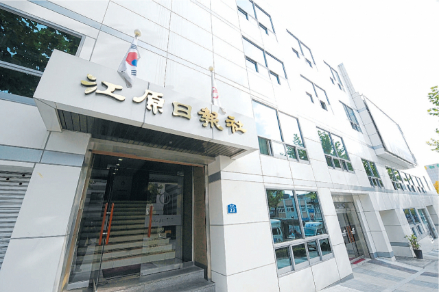◇강원일보 전경