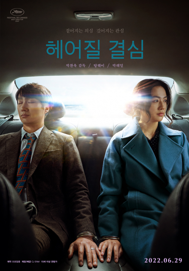 달시 파켓이 번역한 박찬욱 감독 영화 ‘헤어질 결심’. 올해 칸 영화제 감독상과 부일영화상 최우수작품상을 받았다. CJ ENM 제공