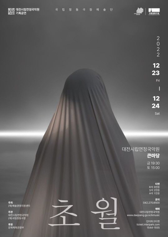 초월 홍보포스터. 사진=대전시립연정국악원 제공