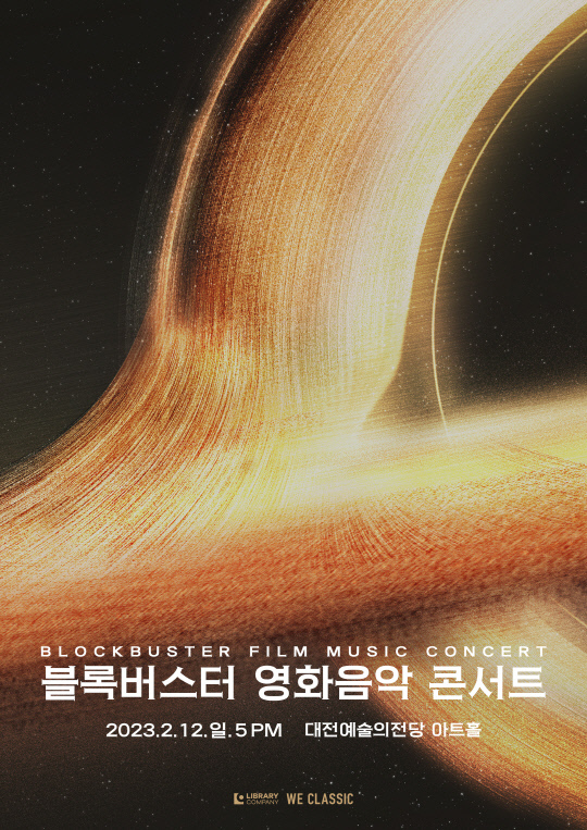 블록버스터 영화음악 콘서트 홍보포스터. 사진=라이브러리캠퍼니 제공