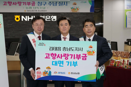 2일 대전세종충남 농협본부에서 김태흠 충남지사가 본인 주소지를 제외한 도내 14개 시·군에 각 30만 원씩 420만 원을 기부했다. 사진=충남도 제공