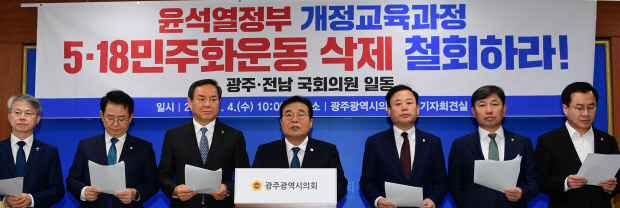 4일 오전 광주시의회에서 광주 지역 국회의원들이 교육부가 고시한 개정 사회과 교육과정에서 ‘5·18 민주화운동’ 용어 삭제에 대한 규탄 기자회견을 하고 있다. /나명주기자mjna@kwangju.co.kr