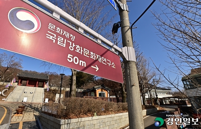 인천시와 강화군이 공들여 유치했던 문화재청 산하 국립강화문화재연구소가 지역을 떠난 데 이어 국립서울문화재연구소로 명칭을 변경한 것에 대해 기관의 행정적 책임이 크다는 목소리가 나온다. 사진은 서울로 이전한 국립강화문화재연구소 표지판. 2022.1.9 /조재현기자 jhc@kyeongin.com