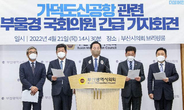 사진은 더불어민주당 부울경 국회의원들이 지난 2022년 4월 부산 시의회 브리핑룸에서 가덕신공항 관련 기자회견을 열고 있는 모습. 부산일보DB