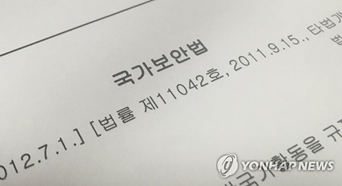 국가보안법./연합뉴스/