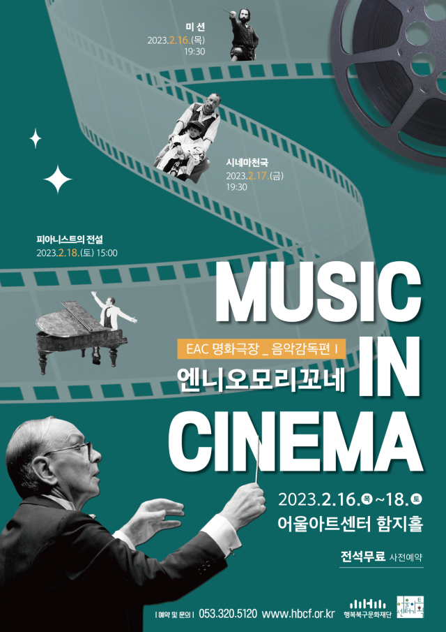 'EAC 명화극장 : Music in Cinema – 엔니오모리꼬네. 북구문화재단 제공
