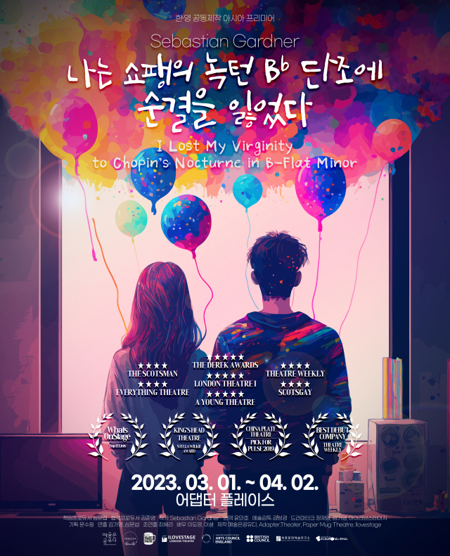 연극 ‘나는 쇼팽의 녹턴 B플랫 단조에 순결을 잃었다’ 포스터. 예술은공유다 제공
