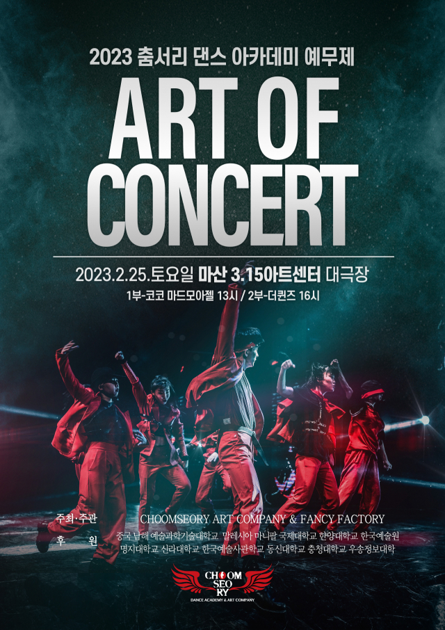 춤서리 아카데미 ‘Art of Concert(예무제)’ 포스터.