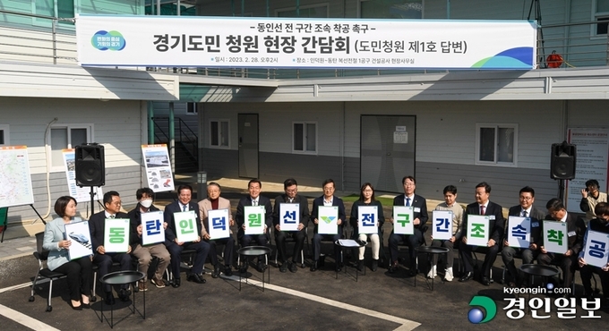 28일 오후 안양시 인덕원~동탄 1공구 현장사무실에서 진행된 동인선 전 구간 조속 착공 촉구 경기도민 청원 현장 간담회에서 김동연 경기도지사, 이재준 수원시장, 정명근 화성시장, 최대호 안양시장, 김성제 의왕시장, 황준기 용인제2부시장을 비롯한 관계자들이 기념 촬영을 하고 있다. 2023.2.28 /이지훈기자 jhlee@kyeongin.com