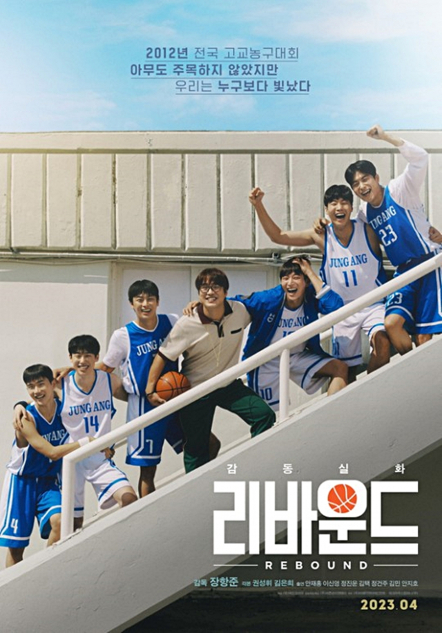 올해 4월 개봉하는 영화 ‘리바운드’ 포스터. 바른손이앤에이 제공