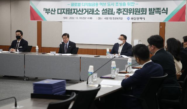 부산 디지털자산거래소 설립 추진위원회 발족식이 2022년 12월 19일 오후 부산시청 대회의실에서 열렸다.부산일보DB
