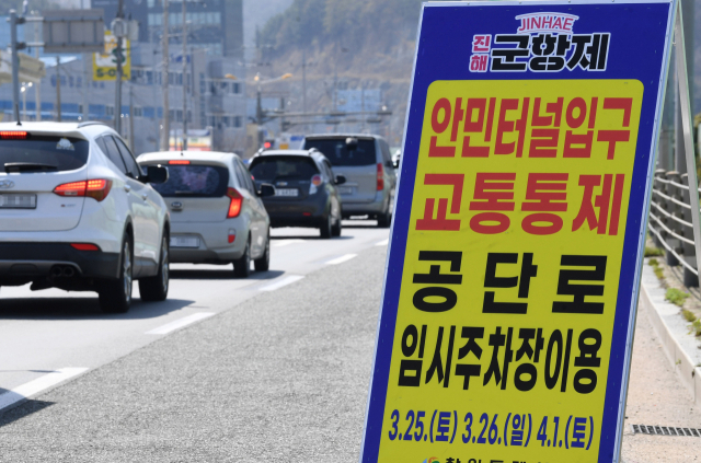 21일 창원시 성산구 성주사 삼거리에 진해 군항제 기간 중 혼잡이 예상되는 오는 25일과 26일, 4월 1일 안민터널을 통제한다는 알림판이 설치되어 있다. 장복터널도 통제되며 통제소 인근에 임시주차장과 함께 무료 셔틀버스를 운영한다./김승권 기자/