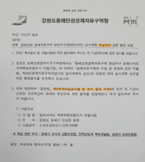2020년 동해안권경제자유구역청이 시유지의 무상귀속을 협의하기 위해 동해시에 보낸 공문