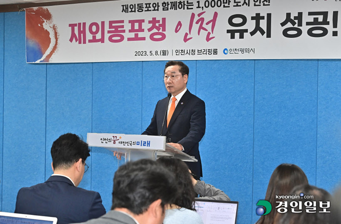 유정복 인천시장이 8일 오후 인천시청 브리핑룸에서 '재외동포청' 본청 인천 설치를 환영하는 기자회견을 하고 있다. 2023.5.8 /조재현기자 jhc@kyeongin.com